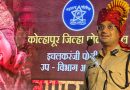 कोल्हापूर पोलीस दल व इचलकरंजी पोलीस उप विभाग गणराय अवॉर्ड वितरण सोहळा दिमाखात संपन्न.